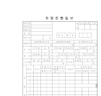 차량운행일보